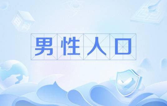 男性人口