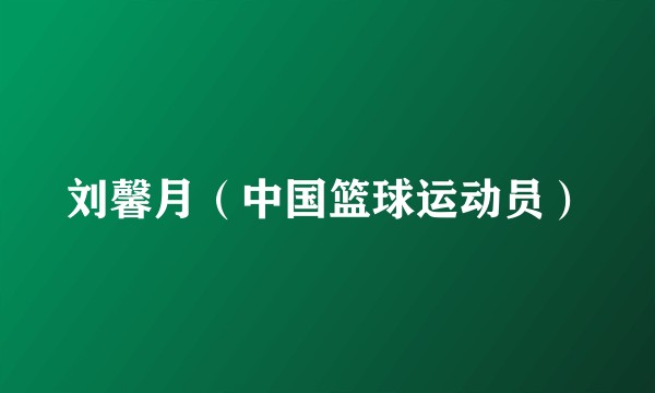 刘馨月（中国篮球运动员）