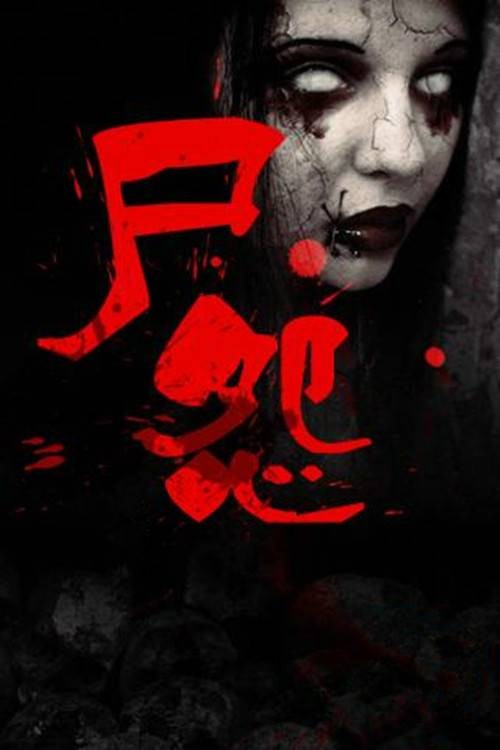 尸怨（日本2007年井上昌典执导电影）
