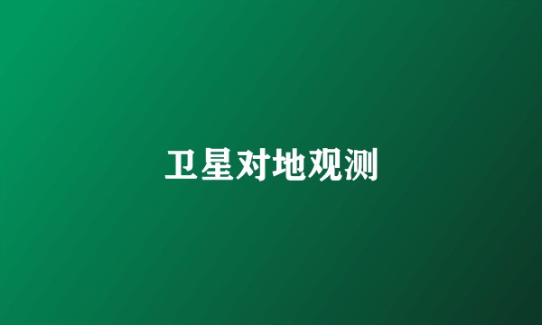 卫星对地观测