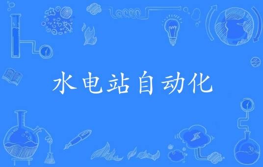 水电站自动化（自动化术语）