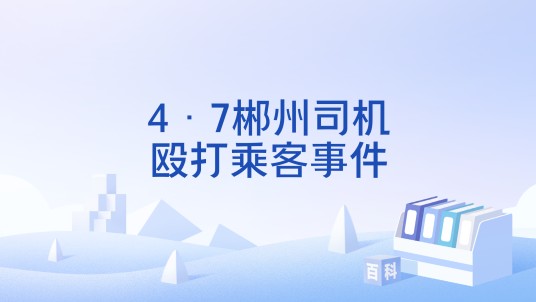 4·7郴州司机殴打乘客事件