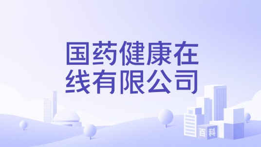 国药健康在线有限公司