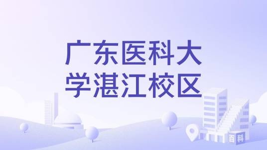 广东医科大学湛江校区