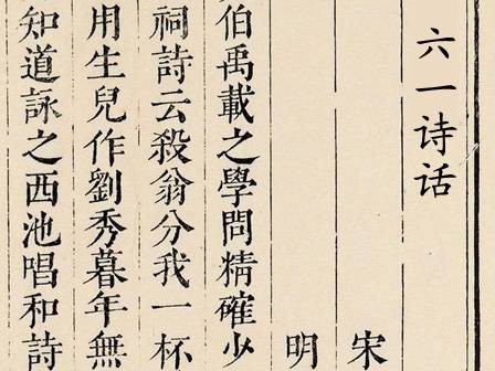 六一诗话