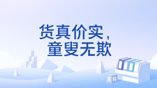 货真价实，童叟无欺