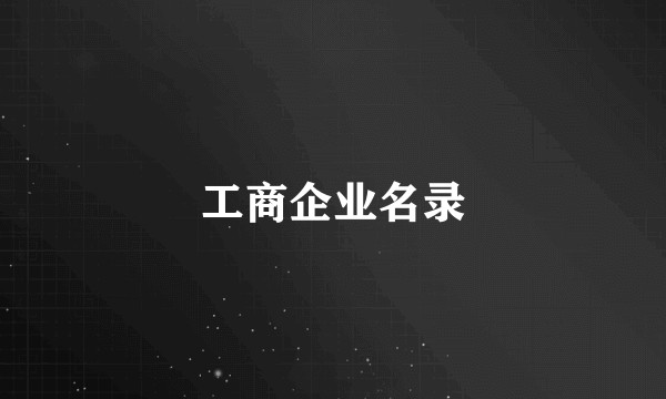 工商企业名录