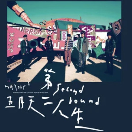 仓颉（五月天演唱歌曲）