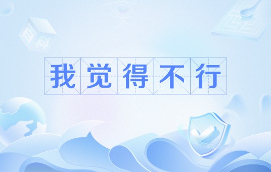 我觉得不行