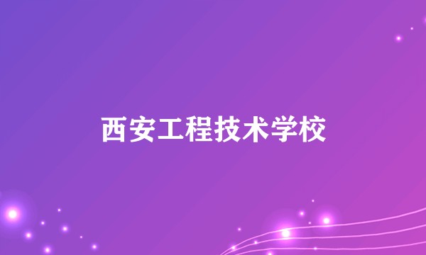 西安工程技术学校