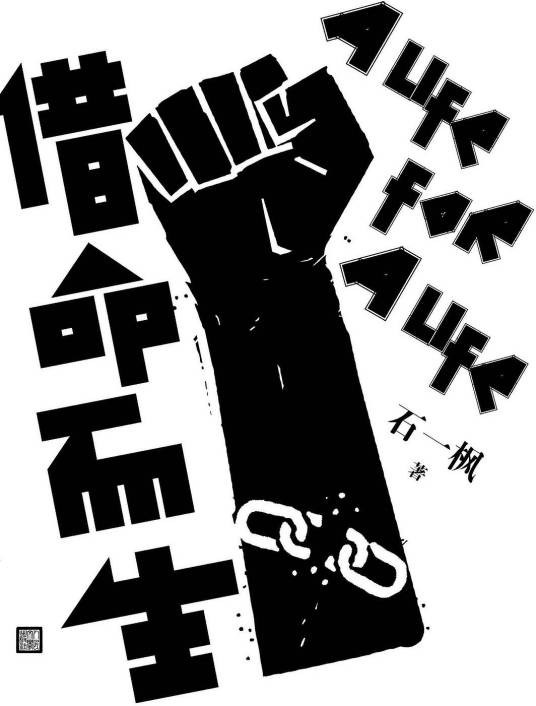 借命而生（石一枫创作的长篇小说）