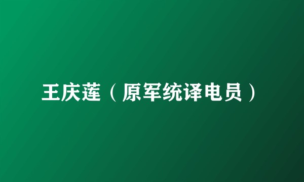 王庆莲（原军统译电员）