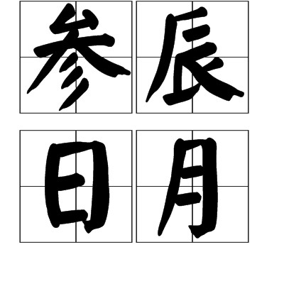 参辰日月