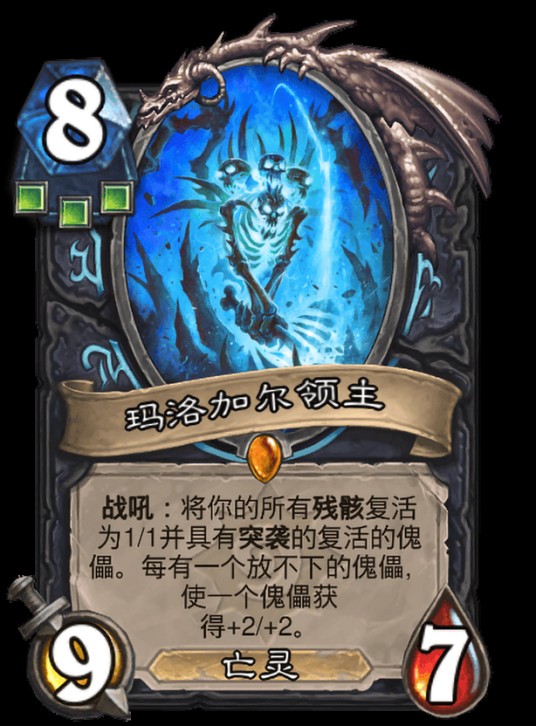 玛洛加尔领主（卡牌游戏《炉石传说》中的卡牌）