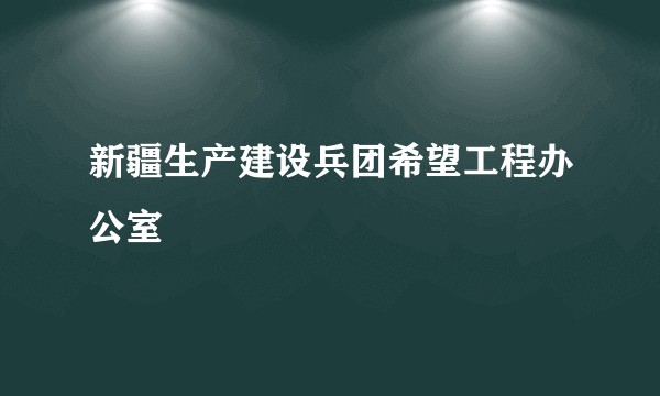 新疆生产建设兵团希望工程办公室