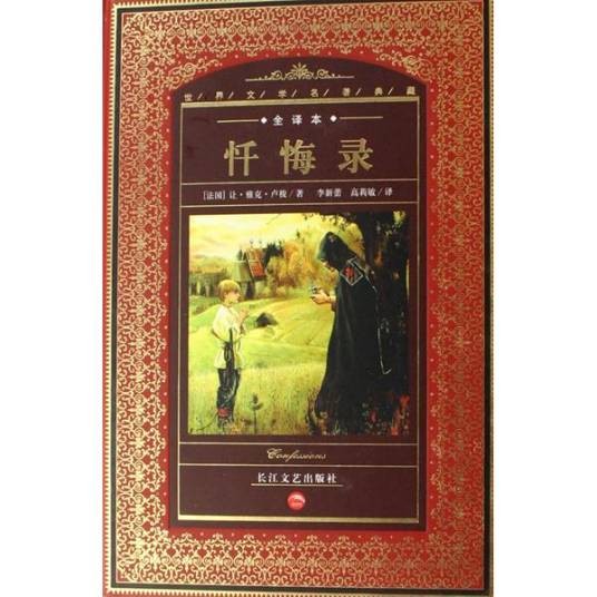 忏悔录（奥古斯丁创作自传体回忆录）