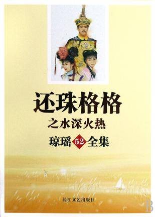 还珠格格之水深火热