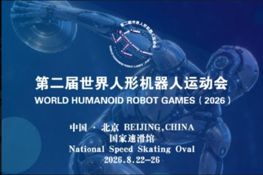 2026世界人形机器人运动会