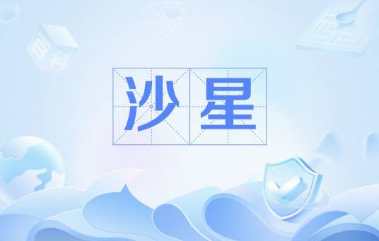 沙星