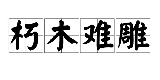 朽木难雕