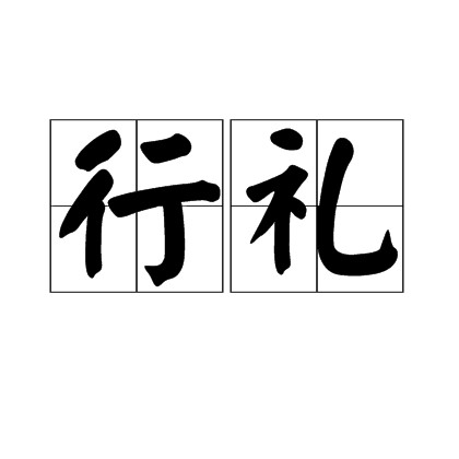 行礼