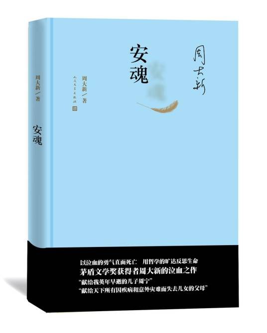 周大新：安魂
