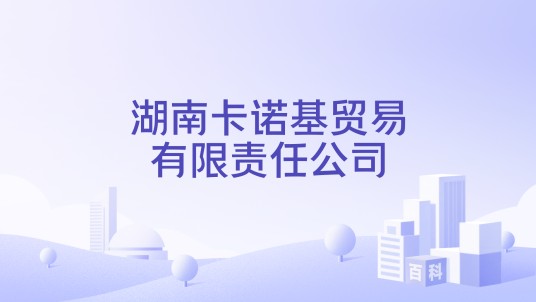 湖南卡诺基贸易有限责任公司