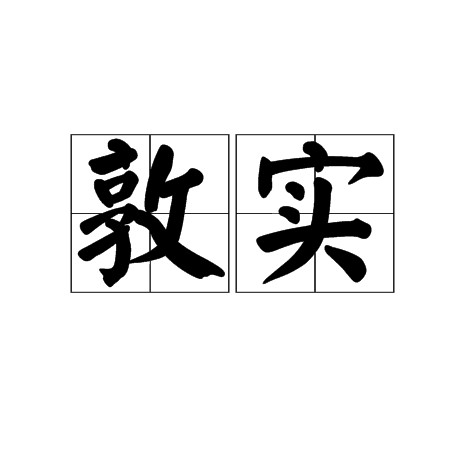 敦实
