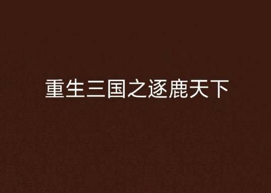 重生三国之逐鹿天下