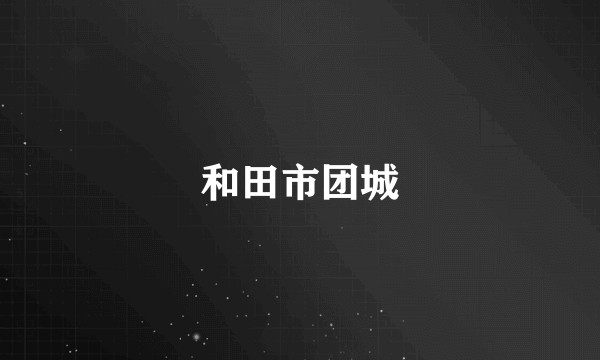 和田市团城