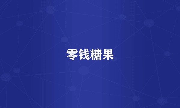 零钱糖果