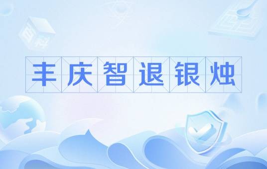 丰庆智退银烛