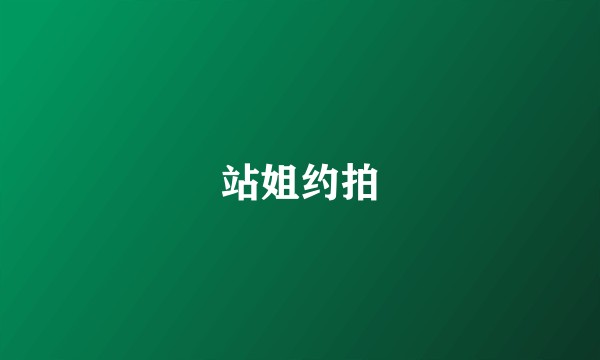 站姐约拍