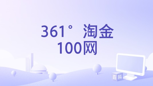 361°淘金100网