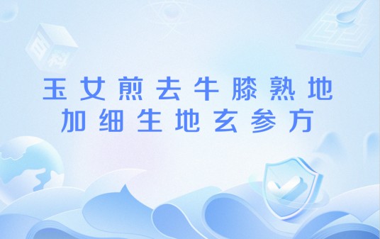 玉女煎去牛膝熟地加细生地玄参方