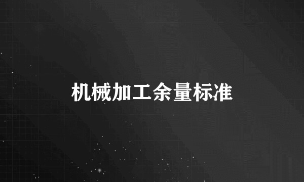 机械加工余量标准