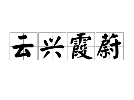 云兴霞蔚