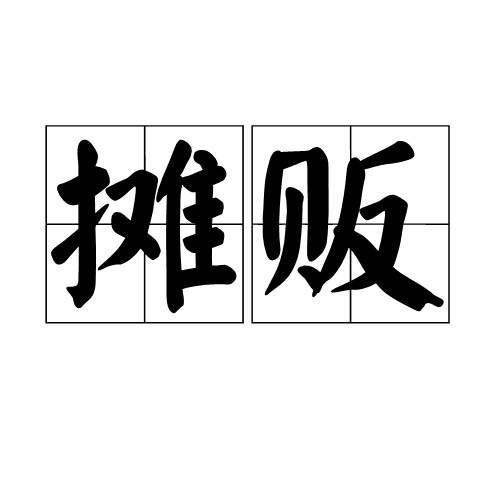 摊贩