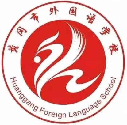 黄冈市外国语学校