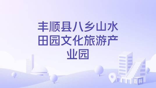 丰顺县八乡山水田园文化旅游产业园