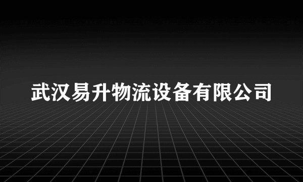 武汉易升物流设备有限公司