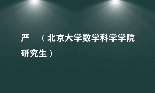 严堃（北京大学数学科学学院研究生）