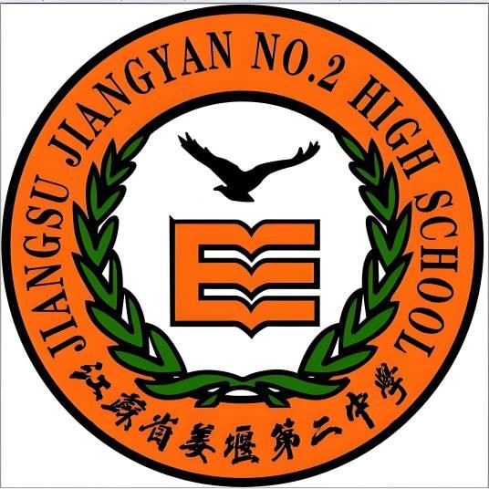 江苏省姜堰第二中学