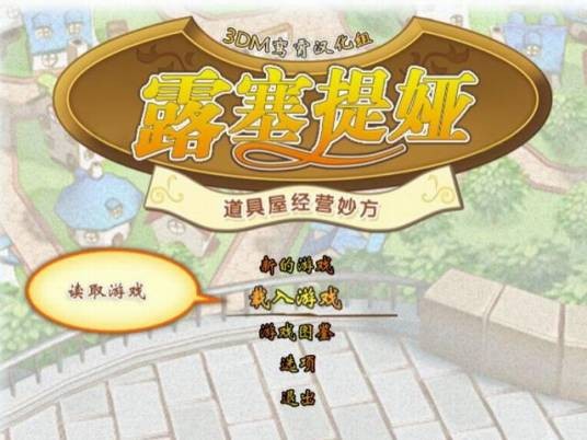 露塞提娅:道具屋经营妙方