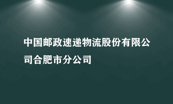 中国邮政速递物流股份有限公司合肥市分公司