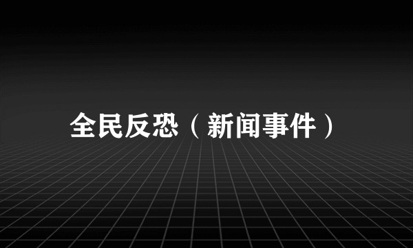 全民反恐（新闻事件）