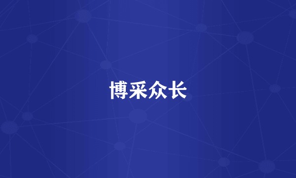 博采众长