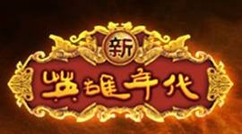 新英雄年代