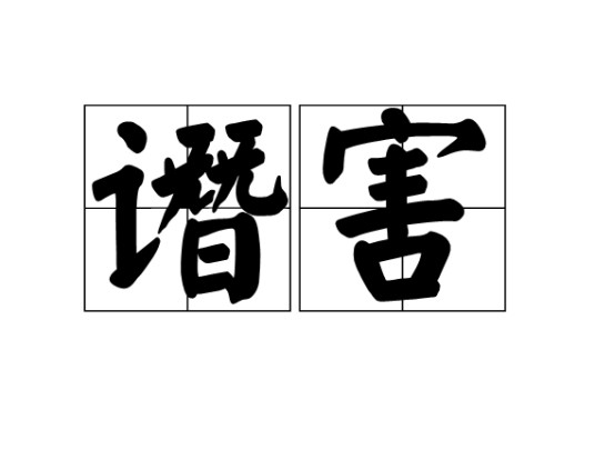 谮害
