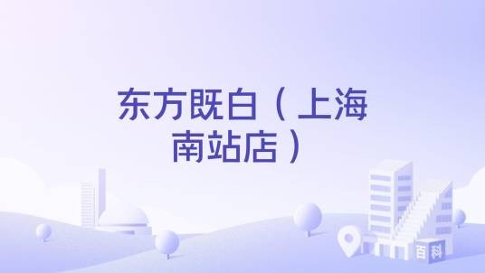 东方既白（上海南站店）